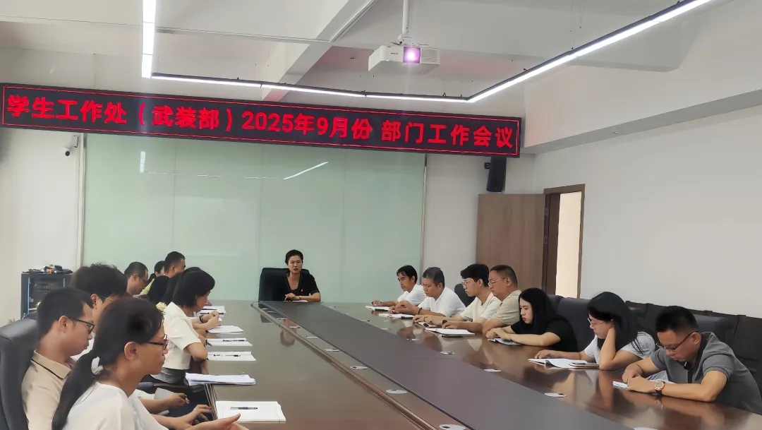学生工作处召开部门工作会议为十月工作划重点