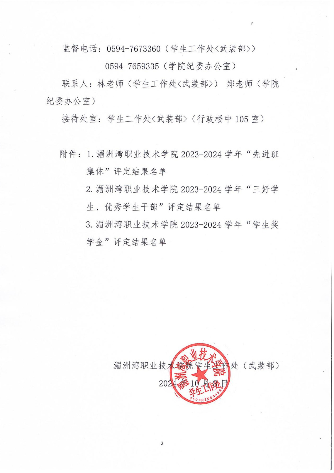 关于湄洲湾职业技术学院2023—2024学年度院级先进班集体、学生先进个人和学生奖学金评选结果的公示